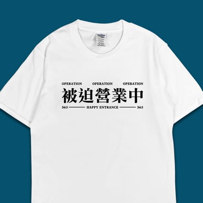 (短T)被迫營業中 yarn有夠寶1