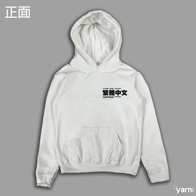 (連帽上衣)繁體中文 yarn有夠寶8