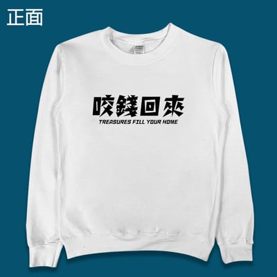 (大學T)開運咬錢虎 yarn有夠寶8