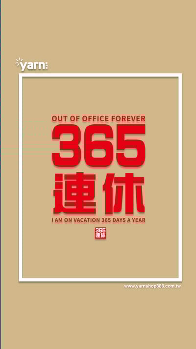 (連帽外套)我365天連休 yarn有夠寶11