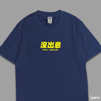 (短T)沒出息 yarn有夠寶5