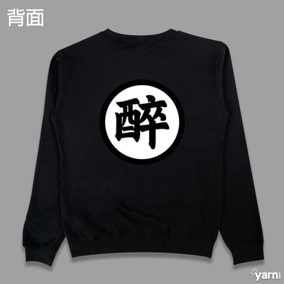 (大學T)醉空 yarn有夠寶1