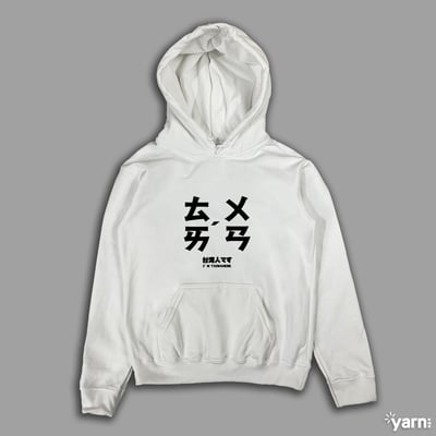 (連帽上衣)台灣 yarn有夠寶4