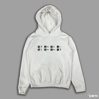 (連帽上衣)每天都在講 yarn有夠寶4