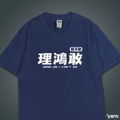 (短T)理鴻敢 yarn有夠寶4