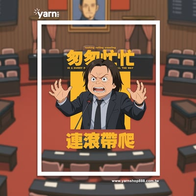 (連帽上衣)匆匆忙忙連滾帶爬 yarn有夠寶5