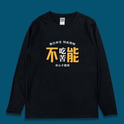 (長T)不能吃苦 yarn有夠寶1