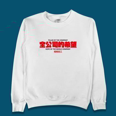 (大學T)全公司的希望 yarn有夠寶4