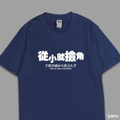 (短T)從小就撿角 yarn有夠寶5