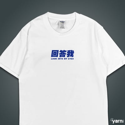 (短T)回答我 yarn有夠寶3