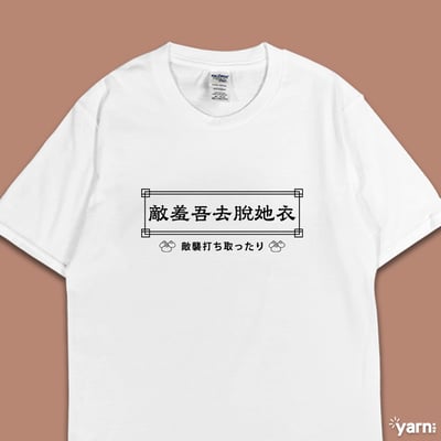 (短T)敵羞吾去脫她衣 yarn有夠寶3