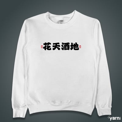 (大學T)花天酒地 yarn有夠寶4