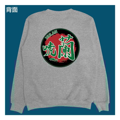 (大學T)唬蘭 yarn有夠寶1