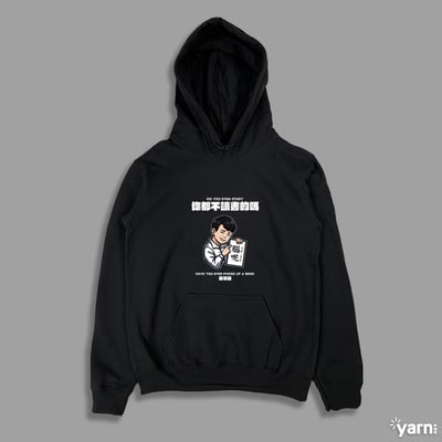 (連帽上衣)你都不讀書的嗎 yarn有夠寶3