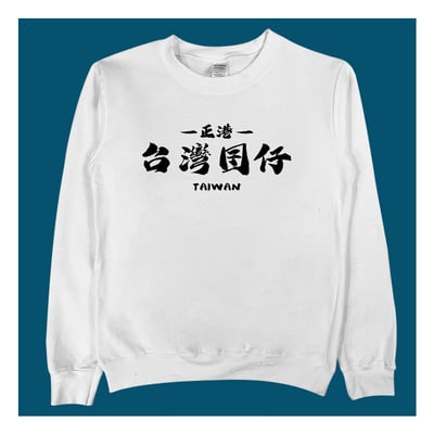 (大學T)台灣囝仔 yarn有夠寶3