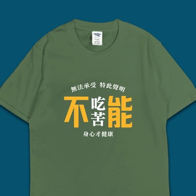 (短T)不能吃苦 yarn有夠寶6