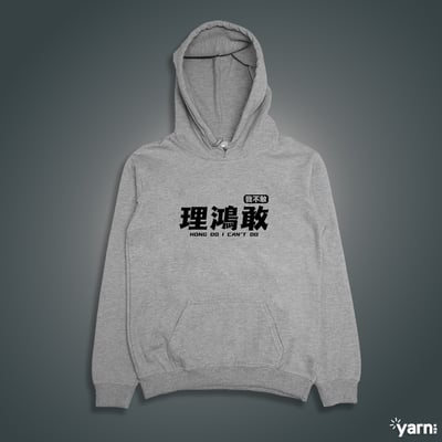 (連帽上衣)理鴻敢 yarn有夠寶4