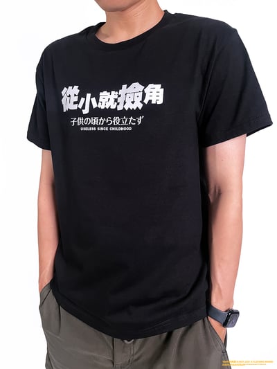 (短T)從小就撿角 yarn有夠寶3