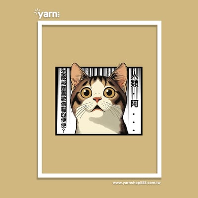 (短T)主子的心聲 yarn有夠寶7