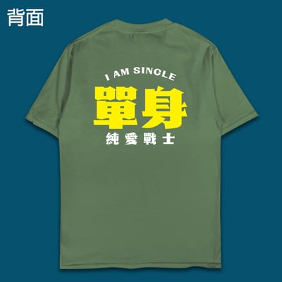 (短T)單身的純愛戰士 yarn有夠寶10