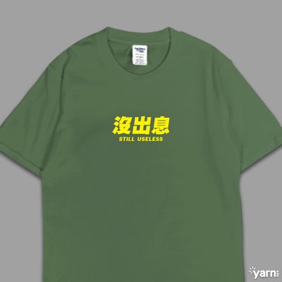 (短T)沒出息 yarn有夠寶7