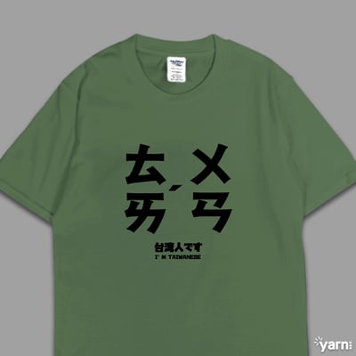 (短T)台灣 yarn有夠寶7