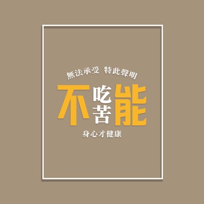 (大學T)不能吃苦 yarn有夠寶5