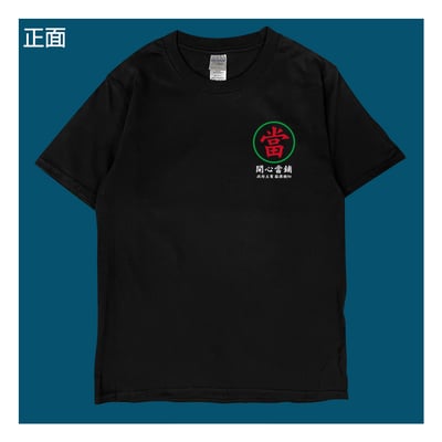 (短T)開心當鋪 yarn有夠寶4