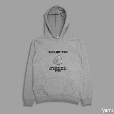(連帽上衣)傳奇的石頭  yarn有夠寶4