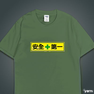 (短T)安全第一 yarn有夠寶6