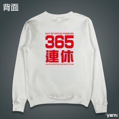 (大學T)我365天連休 yarn有夠寶5