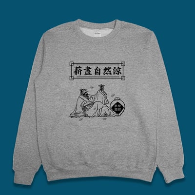 (大學T)薪盡自然涼 yarn有夠寶1