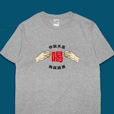 (短T)天長遞酒 yarn有夠寶6