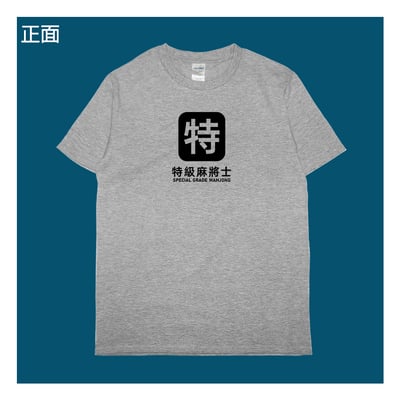 (短T)特級麻將士 yarn有夠寶10