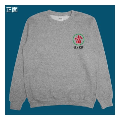 (大學T)開心當鋪 yarn有夠寶8