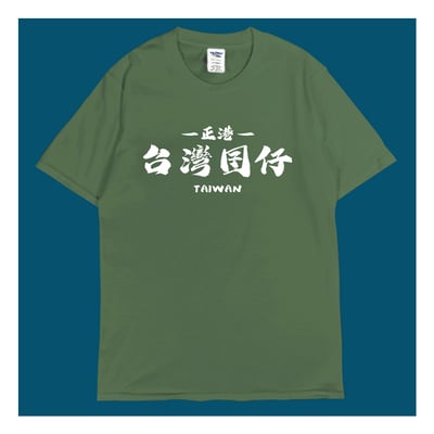 (短T)台灣囝仔 yarn有夠寶5