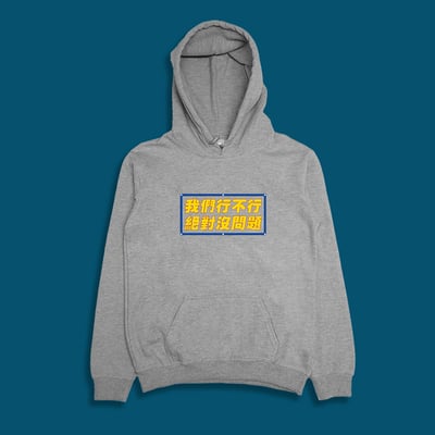 (連帽上衣)我們行不行 yarn有夠寶3