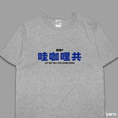 (短T)哇咖哩共 yarn有夠寶6