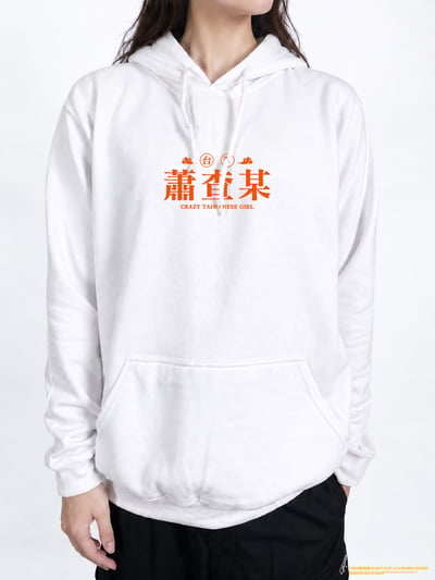 (連帽上衣)蕭查某 yarn有夠寶2