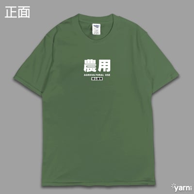 (短T)農用 yarn有夠寶4
