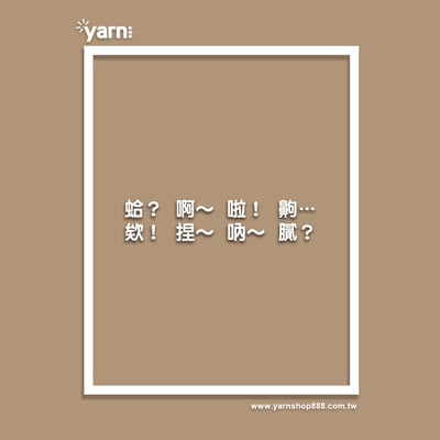 (短T)每天都在講 yarn有夠寶8