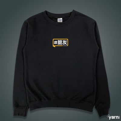 (大學T)脆友yarn有夠寶1