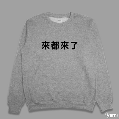 (大學T)來都來了 yarn有夠寶3