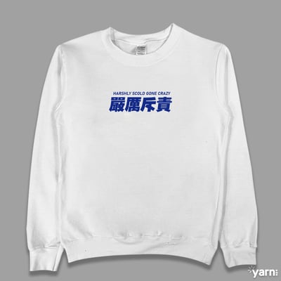 (大學T)嚴厲斥責 yarn有夠寶3