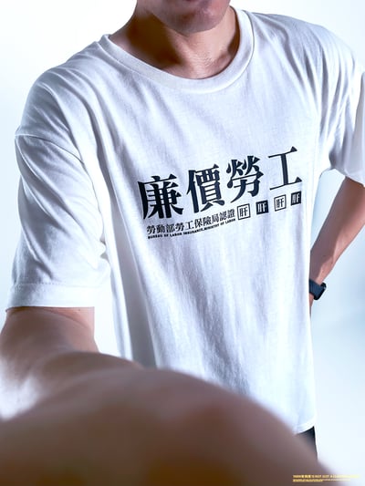 (短T)廉價勞工 yarn有夠寶2