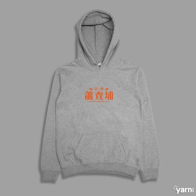 (連帽上衣)蕭查埔 yarn有夠寶4
