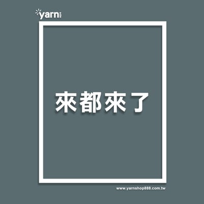 (短T)來都來了 yarn有夠寶7