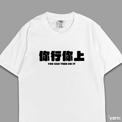 (短T)你行你上 yarn有夠寶4