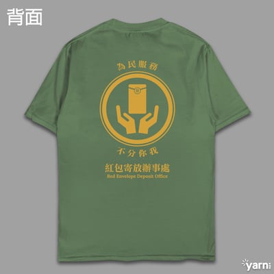 (短T)紅包寄放辦事處 yarn有夠寶11