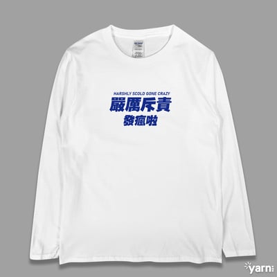 (長T)嚴厲斥責發瘋啦 yarn有夠寶1